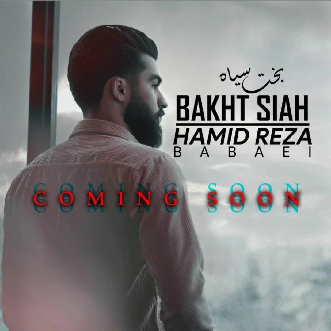 حمیدرضا بابایی بخت سیاه